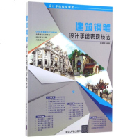 建筑钢笔设计手绘表现技法/设计手绘教学课堂 