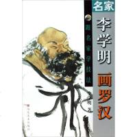 名家李学明画罗汉/跟名家学技法 