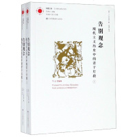 告别观念(现代主义历史中的若干片段上下)/艺术理论研究系列/凤凰文库 