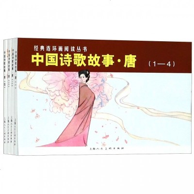中国诗歌故事(唐4册)/经典连环画阅读丛书 