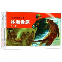 林海雪原(6册)/红色经典连环画 