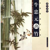 案头画范(牛忠元画竹)/中国画技法丛书 