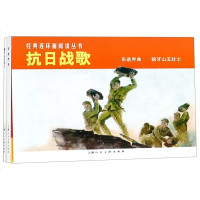 抗日战歌(2册)/经典连环画阅读丛书 