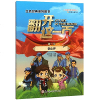 翻开这一页(第1季老山界)/红色经典系列图书 