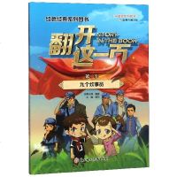 翻开这一页(第1季九个炊事员)/红色经典系列图书 