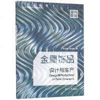 金属饰品设计与生产 