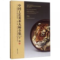 中国工艺美术大师全集(李艳卷)(精) 
