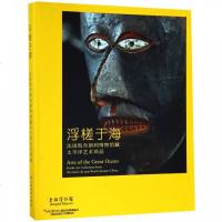 浮槎于海(法国凯布朗利博物馆藏太平洋艺术珍品)(精) 