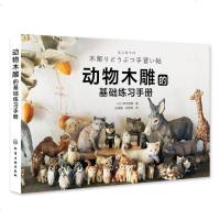 动物木雕的基础练习手册 桥本美穗著 木工雕刻初学者入指南 小动物饰品DIY雕刻制作步骤详解 亲子雕刻 木工爱好者学