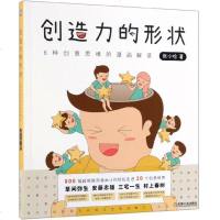 创造力的形状(6种创意思维的漫画解读) 