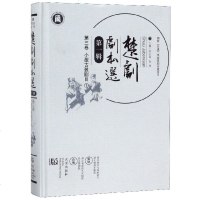 楚剧剧本选(第1辑第3卷小型古装剧目1)(精) 