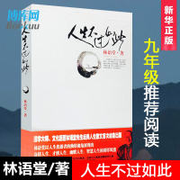 人生不过如此 林语堂著 九年级必 读经典书目 暑假阅读书目 中国现当代随笔文学 书