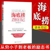 海底捞店长日记 记录在海底捞所收获的一切 为读者揭秘一个真实的海底捞 企业经营与管理 火锅店经营与管理 海底捞经营技