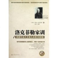 洛克菲勒家训(美国石油大王给儿女的38封