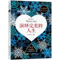 演绎完美的人生(黄金典藏版)/心灵鸡汤