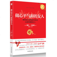 做心平气和的女人( 珍藏版) 卡耐基 人生哲学...