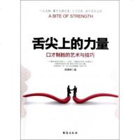 舌尖上的力量(口才制胜的艺术与技巧)