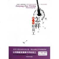 怎样做一名好员工 职场艺术 新华书店 正