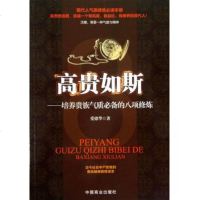 高贵如斯--培养贵族气质的八项修炼
