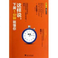 这样说下属1分钟就懂你/蓝狮子职场正能量系列 