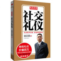 社交礼仪/礼仪金说 自我实现/励志 商务礼仪青春励志礼仪书籍大全 社交沟通营销售技巧创业职场成功励志 正版 书籍