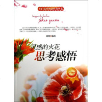 灵感的火花(思考感悟)/开启花季智慧科普丛书 