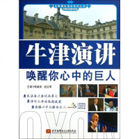 牛津演讲唤醒你心中的巨人(附光盘英汉双语对照)/名家精彩