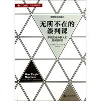 无所不在的谈判课(不同文化中的人们如何谈判)/管理新经典译丛 