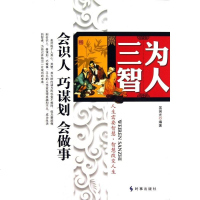 为人三智(会识人巧谋划会做事) 哲学和宗