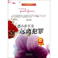 恶小亦不为(远离犯罪)/开启花季智慧科普