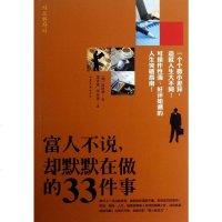 富人不说却默默在做的33件事