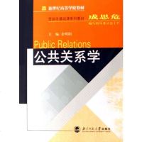 公关系学(新世纪高等学校教材) 管理