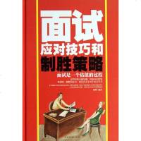 面试应对技巧和制胜策略(精)