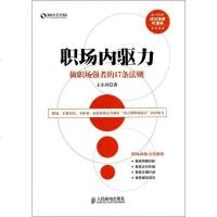 职场内驱力(做职场强者的17条法则)/盛世新管理书架 