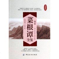 菜根谭全鉴(典藏版第2版) 哲学和宗教