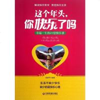 这个年头你快乐了吗(幸福一生的24堂快乐课) 