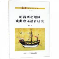 明清西北地区戏曲歌谣语音研究/东亚汉语史书系 