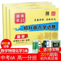 2019初升高入学试卷数学物理化学试卷全套必刷卷 高中名校冲刺6A高一入学衔接教材分班卷精选真题卷子湖南长沙中考总复