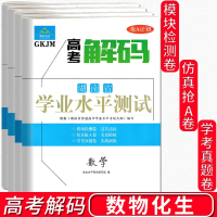2020高考学考湖南省普通高中学业水平测试湖南专用版考试大纲高三数学物理化学生物高考解码 抢A计划全真模拟真题试卷刷