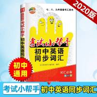 2020版考试小帮手初中英语同步词汇单词手册 贝壳导学七八九年级初中备考工具书古诗词文言文必背口袋书便携小本知识大全