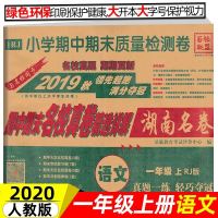 2019秋百校联盟湖南名卷小学期中期末名校真卷精选详解一年级上册语文试卷人教版 1年级上学期各地单元期末考试卷长沙同