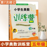 2020小学生奥数训练营五年级 居海霞小学5年级上册下册数学同步奥林匹克竞赛教程题库天天练举一反三微课堂思维训练人教
