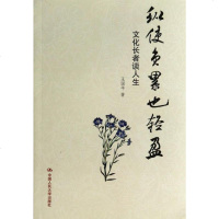 纵使负累也轻盈(文化长者谈人生) 传记