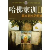 哈佛家训(Ⅱ赢在起点的哲理) 社会科学