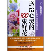 送给心灵的100束鲜花 自我实现/励志 