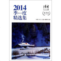 读者乡土人文版2014年季度精选集(春季卷) 读者乡土人文版编辑部 正版书籍