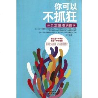 你可以不抓狂(办公室情绪调控术) 