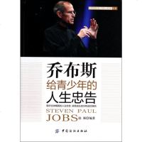 乔布斯给青少年的人生忠告/ 精英给青少年的人生忠告书系