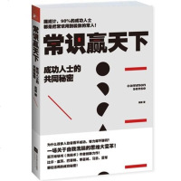 常识赢天下(成功人士的同秘密) 百万 书《洗脑术》作者高德新作, 为您揭示成功人士的同秘密 成功励志书籍 博库