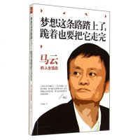 梦想这条路踏上了跪着也要把它走完(马云的人生信念)
